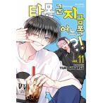( Корея манга : manga (манга) ) много . kun сейчас ...!? no. 11 шт ( ограниченное количество привилегия : Polaroid открытка )