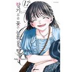 ( Корея манга : manga (манга) ).. цветок. .... no. 17 шт ( первая версия ограничение : иллюстрации открытка / подтверждение фотография способ стикер )( корейский язык версия )
