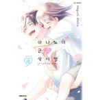 ( Корея манга : manga (манга) )( специальное оборудование версия ) цветок .. kun ... болезнь no. 18 шт ( акрил орнамент + прозрачный файл & стикер + Polaroid + Mini иллюстрации книжка... др. )( корейский язык версия )