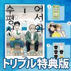 ( манга : manga (манга) )( Triple привилегия версия ).... горизонтальный линия no. 1 шт ( купальный талон книжка Mark 1 вид +pp подставка 1 вид + футболка версия стикер 1 вид )( корейский язык версия )
