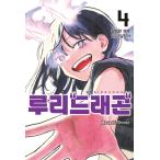 ( Корея : manga (манга) )ruli Dragon no. 4 шт ( первая версия ограничение, иллюстрации карта, иллюстрации Stan DIN gPOP )l Корея манга l
