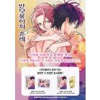 ( манга : manga (манга) )( дополнительный подарок ограниченая версия ) ho taru. невеста ввод no. 9 шт ( ограниченное количество : двусторонний книжка Mark / название место поверхность акрил блок )( корейский язык версия )l Корея манга l