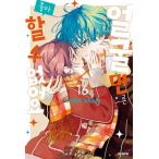 ( манга : manga (манга) )[ двойной привилегия версия ] лицо только .. нравится . не становится no. 16 шт ( привилегия : иллюстрации карта + Coaster )( корейский язык версия )