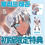 ( Корея : manga (манга) )ruli Dragon no. 5 шт ( первая версия привилегия : иллюстрации карта + Stan DIN gPOP) Корея манга 