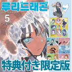 ( Корея : manga (манга) ) ( ограниченая версия )ruli Dragon no. 5 шт ( обнаженный ru стопор + стикер + иллюстрации карта / первая версия привилегия : иллюстрации карта + Stan DIN gPOP) Корея манга 