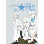 ( Корея манга : manga (манга) ) такой герой. iya! 23