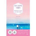 (韓国書籍)すべての瞬間が君だった［ドラマ「キム秘書がなぜそうか」に出た本］VSN