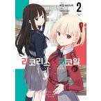 ( Корея манга : manga (манга) )( двойной привилегия версия ) Rico белка *li пружина no. 2 шт ( привилегия :4p Lee порожек +PET иллюстрации карта )( корейский язык версия )