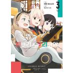 ( Корея манга : manga (манга) )( двойной привилегия версия ) Rico белка *li пружина no. 3 шт ( привилегия : прозрачный карта 2 вид + Random жестяная банка значок )( корейский язык версия )