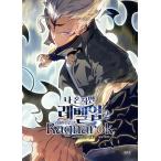 ( Корея : manga (манга) ) Я только Revell выше . раз ~ Laguna rok~ no. 2 шт ( первая версия ограничение : иллюстрации открытка )l Корея манга l