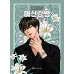 (韓国漫画:マンガ)女神降臨 2 (ヤオンイ)