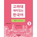 韓国語教材 高麗大 楽しい韓国語 2 ライティング(英語版)｜韓国語｜［勉強］｜本｜