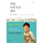 (韓国書籍)こんにちは、私のすべての一日/ キム・チャンワン