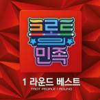 V.A / トロットの民族 1 ROUND BEST［オムニバス］［韓国 CD］