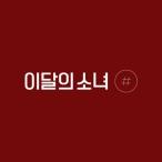 Yahoo! Yahoo!ショッピング(ヤフー ショッピング)今月の少女 / 2ND ミニアルバム［＃］（限定Ａバージョン）［韓国 CD］