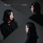 BOW+ING / BOW+ING THE 1ST［BOW+ING］［国楽］［韓国 CD］