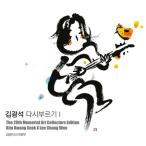 キム・グァンソク (KIM KWANGSEOK) / 再び歌うI  アートコレクターズエディション (再発売)［韓国 CD］