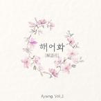 A.YANG / 解語花 (EP)［国楽］［韓国 CD］