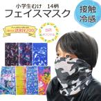 小学生 マスク 夏用 フェイスマスク 通学 運動 キッズ 子供用 かわいい 女子 男子