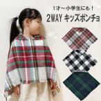 Yahoo! Yahoo!ショッピング(ヤフー ショッピング)キッズ２WAYポンチョ 0才 1才 2才 小学生 幼児 キッズポンチョ 防寒 子供用 お散歩 洗える  ネックウォーマー マフラー 親子ペア お揃い