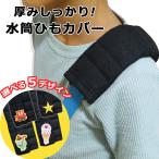 水筒 ショルダーベルトカバー おしゃれ ショルダー ベルト カバー ショルダーベルト パッド