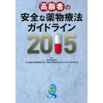 高齢者の安全な薬物療法ガイドライン2015