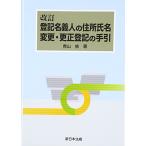 改訂 登記名義人の住所氏名変更・更正登記の手引
