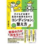 子どもが本番で最高の結果を出せるコンディションの整え方