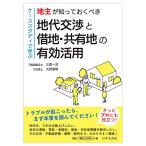 【ケーススタディで学ぶ】地主が知っておくべき 地代交渉と借地・共有地の有効活用
