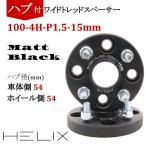 HELIX ハブ付 ワイドトレッドスペーサー 4H PCD100 15mm 内径54mm M12XP1.5 マットブラック【2枚セット】 日本語説明書付き【国内設計商品】