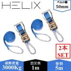�y2�{�Z�b�g�zHELIX ���b�V���O�x���g ���`�F�b�g�� �x���g��50mm �Œ葤1m ����5m �j�f�׏d3000kg �A�C�` 3T �ג��� ���{��������t