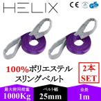 【2本セット】HELIX スリングベルト 1m 幅25mm 使用荷重1000kg ナイロンスリング 吊上げ 牽引 玉掛け 1T ベルトスリング 日本語仕様書付　【国内設計商品】