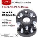 HELIX ハブ付 ワイドトレッドスペーサー 5H PCD114.3 15mm 内径60mm M12XP1.5 マットブラック【2枚セット】 日本語説明書付き【国内設計商品】