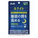 ネナイト アサヒ 粒タイプ 30日分 120粒