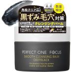 新日本製薬 パーフェクトワンフォーカス スムースクレンジングバーム ディープブラック 75g