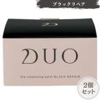 DUO デュオ ザ クレンジングバーム ブラックリペア 90g 黒　2個セット