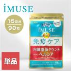 キリン イミューズ 免疫ケア・ヘルシア内臓脂肪ダウン 15日分
