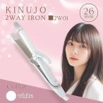 ショッピング細身 絹女 KINUJO 2WAY IRON 26mm ツーウェイ アイロン 2W01 製品保証1年付き