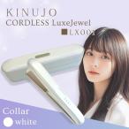 絹女 KINUJO LuxeJewel ラグジュエル コードレス ストレートヘアアイロン LX001 製品保証1年付き