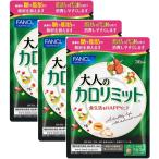 ファンケル 大人のカロリミット 30回分　3袋セット