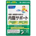 ファンケル 内脂サポート 30日分