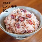 新米 令和6年産 重永農産 ヒメノモチ 10kg 送料無料 受注精米 広島県産 ひめのもち 精米 もち米 単一原料米 米 お米 国産