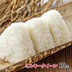 新米 令和7年産 重永農産 ミルキークイーン 10kg 送料無料 受注精米 広島県産 精米 白米 単一原料米 米 お米 国産