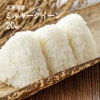 新米 令和7年産 重永農産 ミルキークイーン 20kg(10kg×2) 送料無料 受注精米 広島県産  精米 白米 単一原料米 米 お米 国産