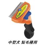 ファーミネーター 中型 犬 M 短毛種用 FURminator ペット ブラシ グルーミング 抜け毛 海外正規品
