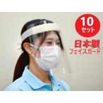 フェイスシールド 日本製 フェイスガード 軽量(約52ｇ) 15セット 頭囲調節可能 フェイスカバー フェイスマスク  飛沫防止 (戸上化成)