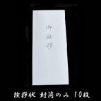 御挨拶状 封筒のみ 10枚セット 香典返し 奉書 印刷 巻紙 薄墨 封筒 和紙 忌明  低価格 満中陰 五十日祭