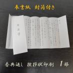 香典返し 挨拶状のみ 奉書 印刷 巻紙 薄墨 封筒 和紙 忌明 １部〜 低価格 満中陰 五十日祭対応 オーダー