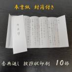 香典返し 挨拶状 奉書 印刷 巻紙 薄墨 封筒 和紙 忌明 10部セット 低価格 満中陰 五十日祭