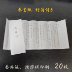 香典返し 挨拶状のみ 奉書 印刷 巻紙 薄墨 封筒 和紙 忌明 20部セット 低価格 満中陰 五十日祭 オーダー